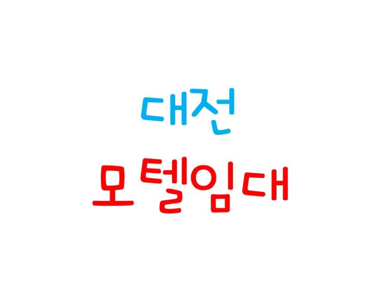  대전 모텔임대 월세 주인직영이라 시설좋고 저렴해요