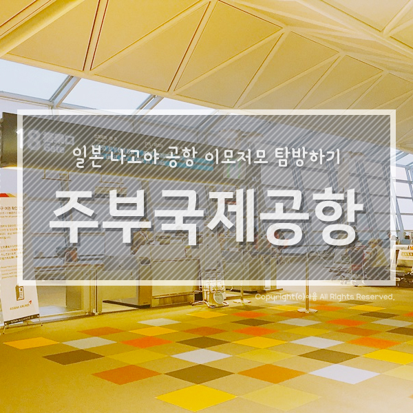  나고야 주부국제공항 즐기기 * 푸드코트 / 포켓몬스토어 / 면세점 / 스타벅스