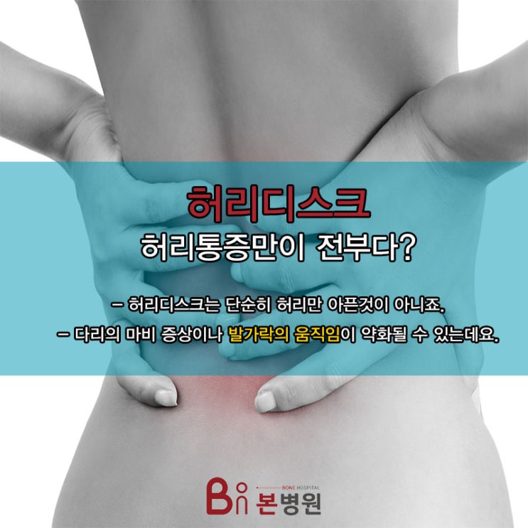  여러분은 허리디스크에 대해 얼마나 알고 계십니까?