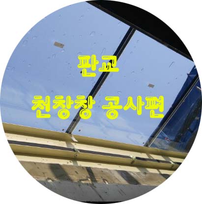 판교 천장창 공사편