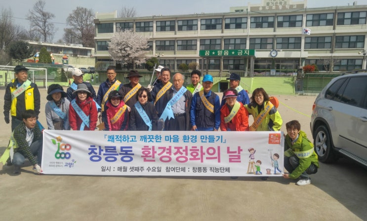 고양시 창릉동·효자동, 마을 대청소 진행