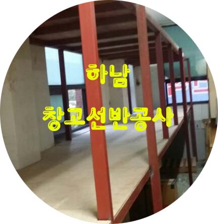  하남 창고선반공사편