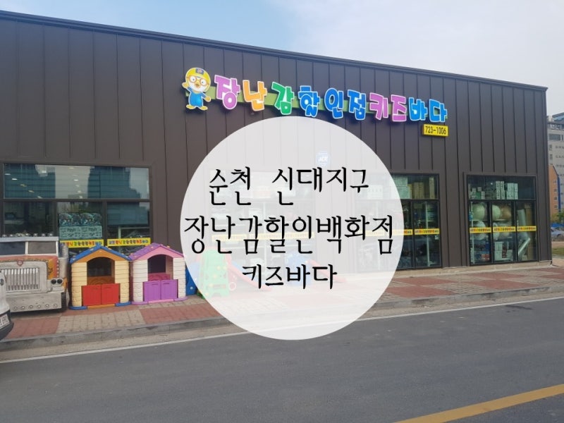 [순천신대지구]장난감할인백화점/마트_키즈바다에서 지름신 강림 :(