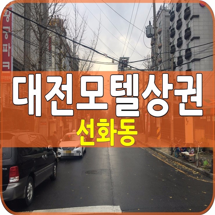  대전모텔임대 상권 둘러보기-선화동