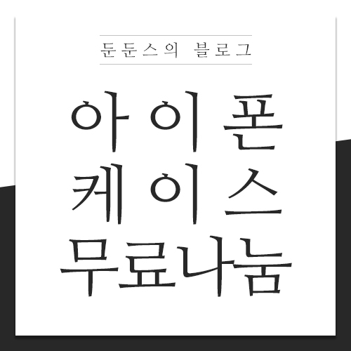 선착순 아이폰 케이스 무료 나눔 합니다. (6+/6/6S) - 마감-