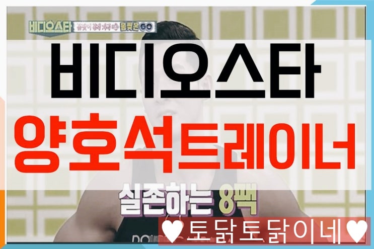  비디오스타 출현한 양호석 트레이너 반하다