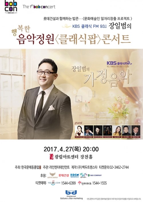 KBS 클래식 FM 93.1 장일범과 함께하는 행복한 음악정원 &lt;클래식팝 &gt;콘서트/2017.4.27(목) 20:00 - 광림아트센터 장천홀