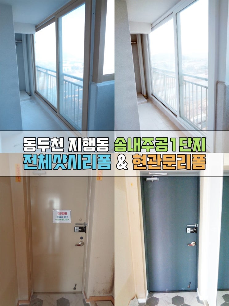  송내주공1단지 지행동인테리어필름 샷시리폼 현관문리폼