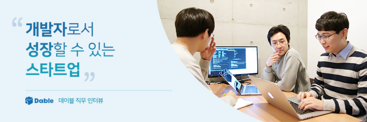  데이블 주니어 개발자 직무 인터뷰
