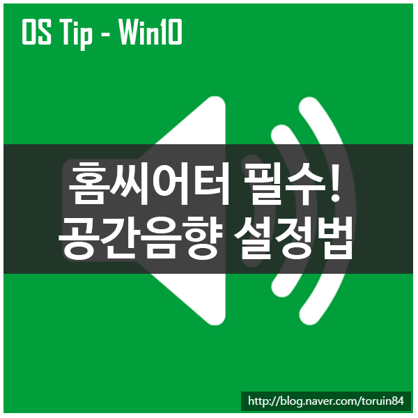 Windows 10에서 헤드폰 사용시 3D사운드를 느끼게 해주는 공간 음향 설정하기