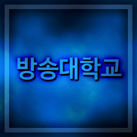  서울에 있는 방송대학교 알아볼게요!