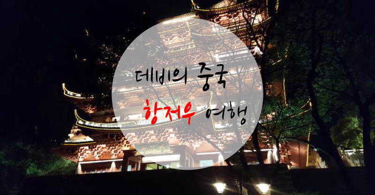 항저우 맛집 와이포지아 본점; 세상에서 제일 맛있는 <b>마파두부</b>