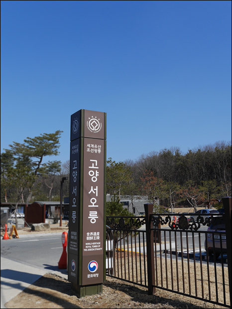  서쪽에 조선왕릉 다섯이 있다.-홍릉,창릉 