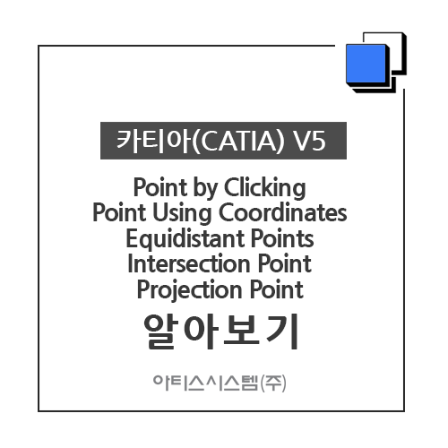 카티아(CATIA) 교육 기능별 CATIA V5 - Point by Clicking / Point Using Coordinates / Equidistant Points 알아보기