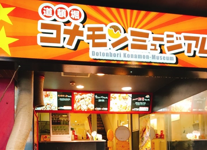 오사카 도톤보리 코나몬 뮤지엄 타코야끼 오사카 도톤보리 코나몬 뮤지엄 타코야끼