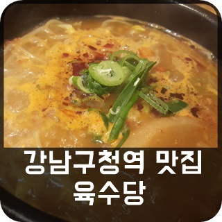 강남구청역 맛집! 국밥이 먹고싶을땐 육수당!