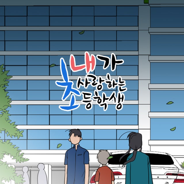 내가 사랑하는 초등학생 53화