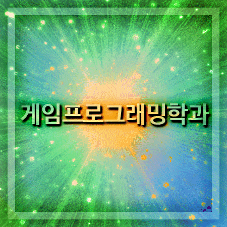  게임프로그래밍학과 제대로된 대학에서 배워요!