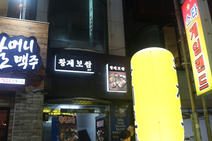  전북대맛집 오픈! 황제보쌈에 다녀옵니다!