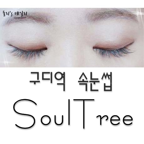  구로디지털단지역 속눈썹연장 소울트리 :: 구로 속눈썹 잘하는 곳 추천