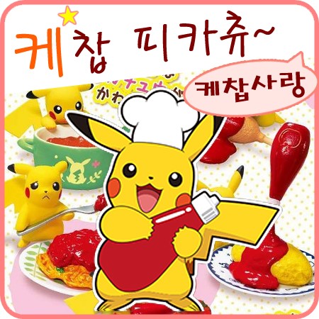  피카츄 케찹 식완 - 케첩 사랑은 영원히