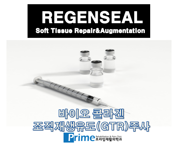 조직재생주사 REGENSEAL 리젠씰. : 네이버 블로그 조직재생주사 Regenseal 리젠씰. : 네이버 블로그
