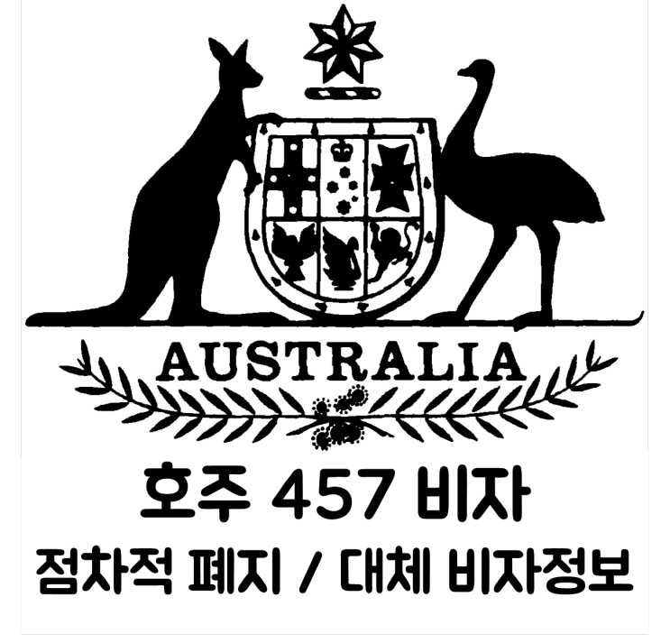 [호주] 457비자 점차적 폐지 / 대체 비자 정보