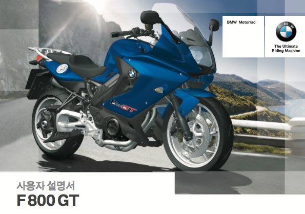 BMW F800GT 사용자 메뉴얼(한글버젼)