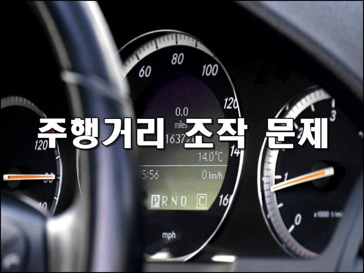  자동차 주행거리 조작 확인 및 문제 해결