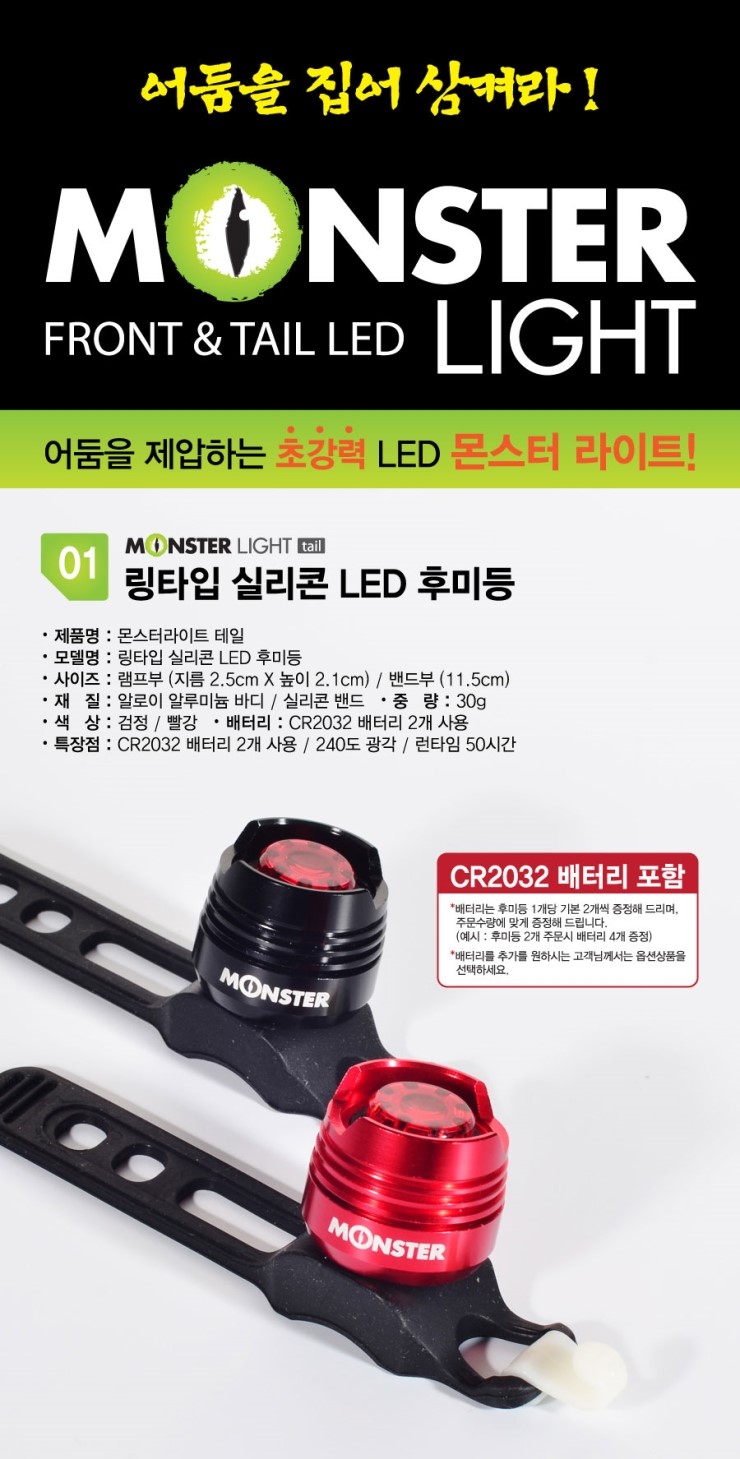  몬스터라이트 초경량 실리콘 LED 후미등