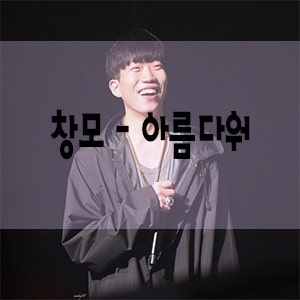 창모 - 아름다워 [가사/듣기/라이브]