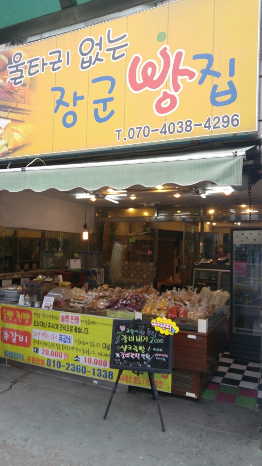  청주옛날과자 상당공원옛날과자 로 유명한 맘쿡! ( 장군빵집 ) 다녀왔어요