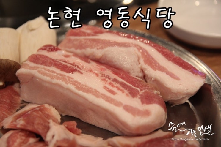  [영동시장 맛집] 신논현 삼겹살이 맛나는 영동식당