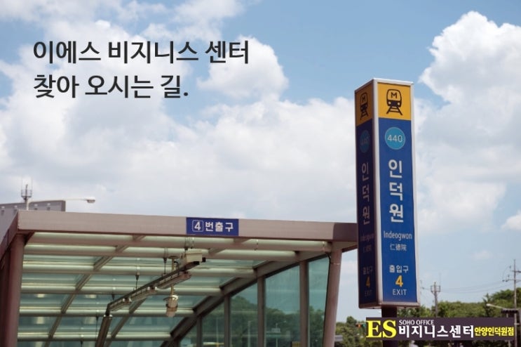  안양 인덕원소호사무실 오는 방법