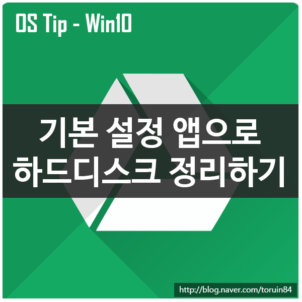 Windows 10 설정을 사용하여 하드 디스크 정리하기