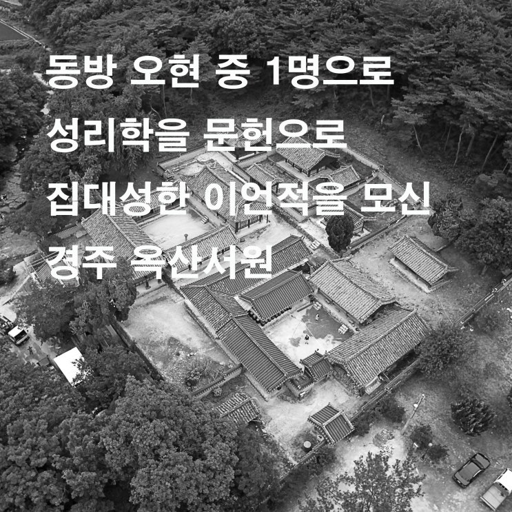  [하늘에서 바라본 한국의 숨결] 동방 오현 중 1명으로 성리학을 문헌으로 집대성한 이언적을 모신 경주 옥산서원(경주시)