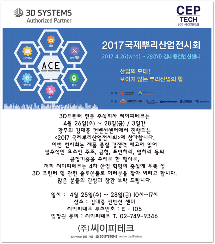  [3D프린터 전문 씨이피테크] 국제뿌리산업전시회 안내입니다.