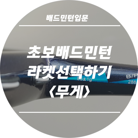 [공지] 4U 배드민턴 라켓  85g 무게를 추천하는 이유가 있다.