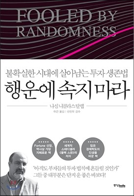  결론은 없고, 선택만이 있다! (행운에 속지 마라 : 불확실한 시대에 살아남는 투자 생존법)