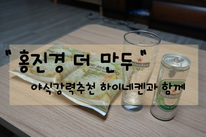 " 홍진경 더 만두 " 야식으로 강력추천 하이네켄과 함께~ 한국프로야구 보면서!!