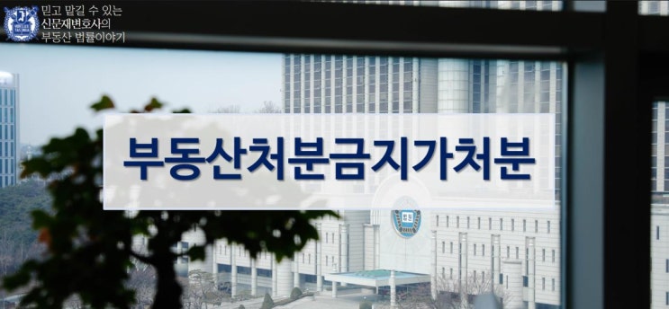  부동산처분금지가처분 신청 필요한 이유는?