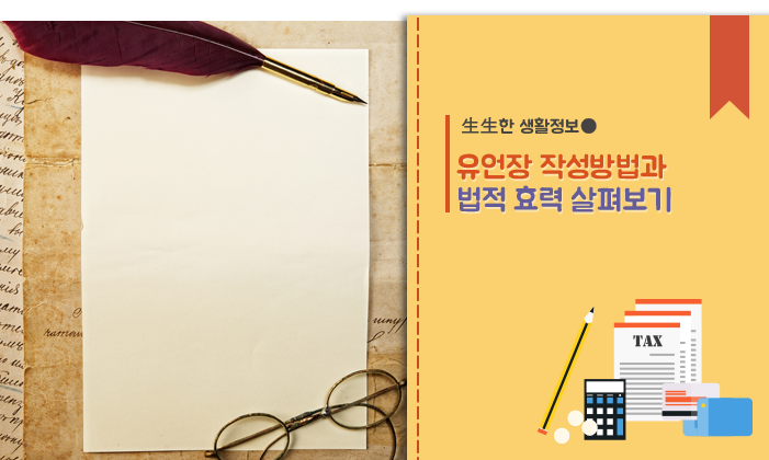 유언장 작성방법과 법적 효력 그리고 상속세 : 네이버 블로그