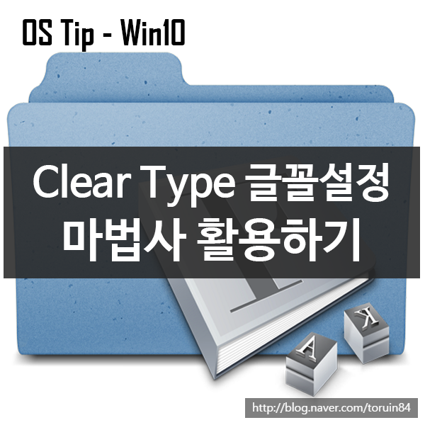 Windows 10에서 ClearType 글꼴 설정 마법사 활용하기