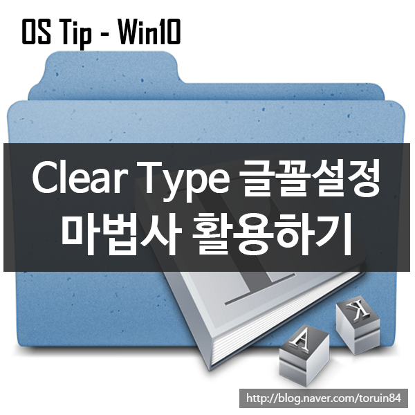 Windows 10에서 ClearType 글꼴 설정 마법사 활용하기 Windows 10에서 ClearType 글꼴 설정 마법사 활용하기