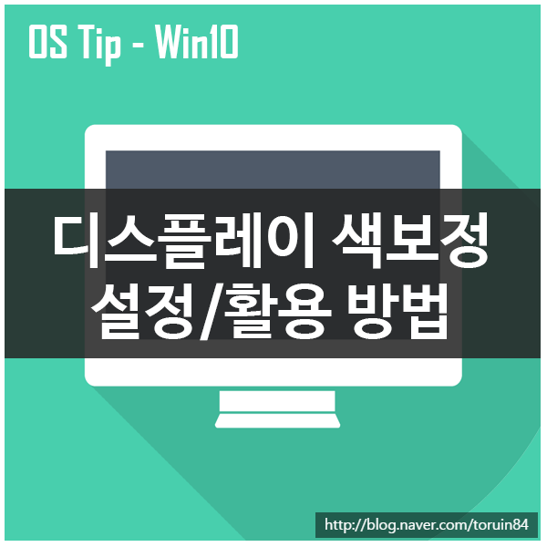 Windows 10에서 디스플레이(모니터) 색 보정 마법사 활용/사용하기