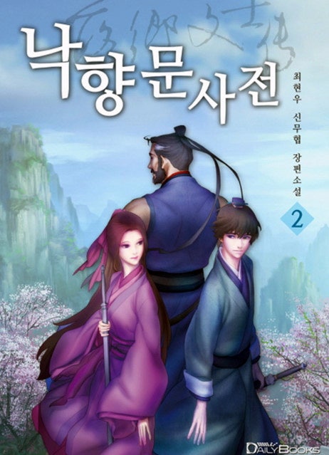 낙향문사전(완결)-너무나도 매력적인 무협소설 : 네이버 블로그