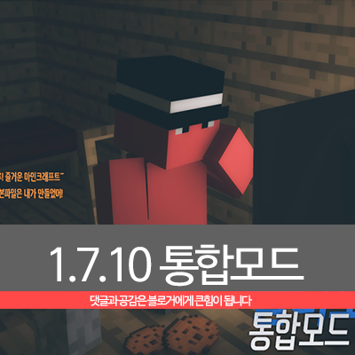  마인크래프트 1.7.10 프리루트 통합모드 v108 설치방법~