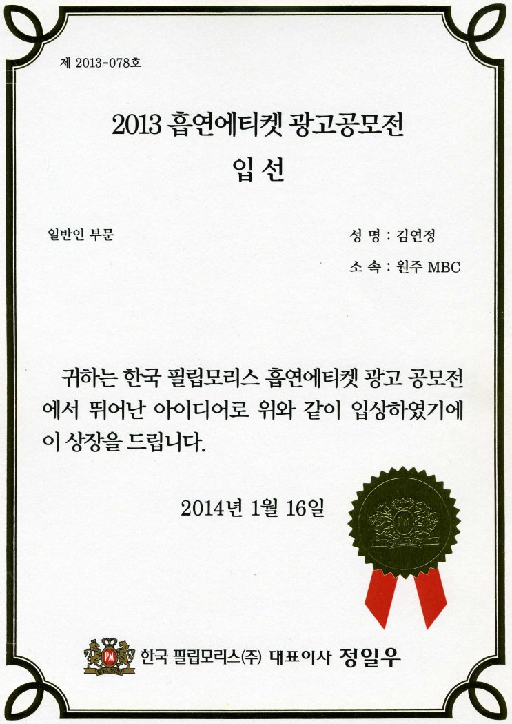  2013 흡연에티켓 광고공모전 '입선'