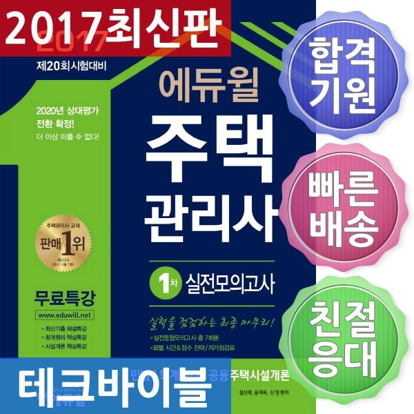에듀윌 주택관리사 1차 실전모의고사(2017) : 민법/회계원리/공동주택시설개론 | 제 20회 시험....