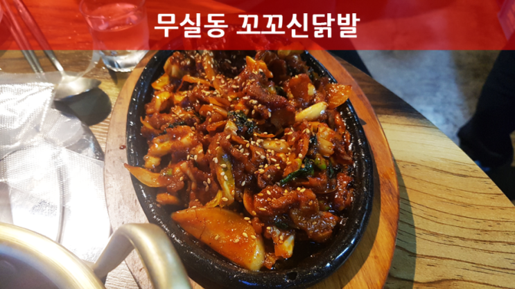  원주 무실동 꼬꼬신닭발 매콤한맛이 일품~!